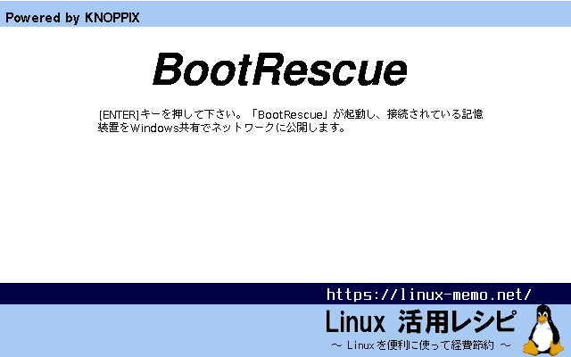 BootRescue起動画面